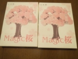 口コミ記事「12時間で育つ不思議な桜」の画像