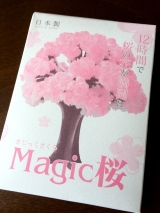 口コミ記事「モニター♡12時間で育つ桜！モコモコマジック！」の画像