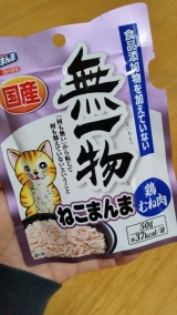 口コミ：国産 無一物　ねこまんまパウチ50g・鶏むね肉味★の画像（7枚目）