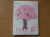 口コミ記事「12時間で育つ不思議な桜！マジック桜をモニターさせて頂きました♪」の画像