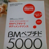 口コミ記事「♥当選〜！「BMペプチド5000」体験〜！」の画像