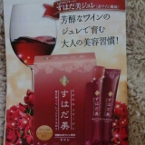 口コミ記事「♥当選〜！『すはだ美ジュレ』赤ワイン風味」の画像