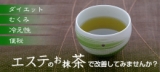 口コミ記事「エステのお茶・・・ダイエットサポート茶」の画像