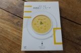口コミ：三國清三監修～北海道コーンスープを飲んだよ＾＾の画像（2枚目）