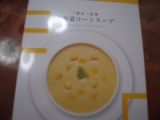 口コミ：北海道コーンスープの画像（3枚目）