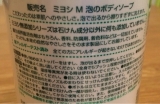口コミ：無添加泡のボディーソープ☆ミヨシ石鹸の画像（13枚目）