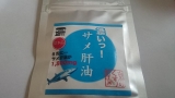 口コミ：京のくすり屋「濃いっ!サメ肝油」の画像（2枚目）