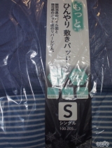 口コミ記事「☆株式会社カインズさん『もっとひんやり敷きパッド』で暑い夏も寝心地抜群！！」の画像