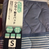 口コミ記事「カインズの『もっとひんやり敷きパッド』☆」の画像