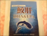 口コミ：【魚のサラサラ成分！】鮫肝 DHA&EPA サプリメントの画像（1枚目）