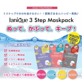 口コミ：美容強化キャンペーン中＝＞Janique　３ステップ　マスクパックの画像（7枚目）