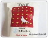 口コミ：京都の老舗によるコラボ商品！豆乳石鹸の画像（3枚目）