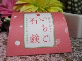 口コミ記事「♡いちごの王様!!福岡県産あまおういちご石鹸♡」の画像