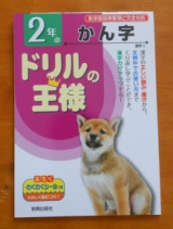 口コミ記事「【ドリルの王様】夏休みに漢字・計算力UPを目指します！！」の画像