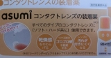 口コミ：☆　メニコンネクトさんの「asumi コンタクトレンズの装着薬 」　☆の画像（3枚目）