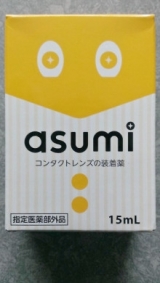 口コミ：∮　【asumi コンタクトレンズの装着薬】☆モニター　∮の画像（10枚目）
