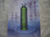 口コミ：日本酒を成分の60％も配合した　『会津ほまれ化粧水』の画像（4枚目）