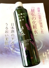 口コミ記事「日本酒のチカラでうるおい美肌へ☆会津ほまれ化粧水＠日本ゼトック」の画像