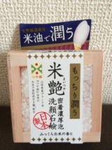 口コミ記事「米油でもっちり潤う！お米の香りで癒され洗顔(*´ｖ｀*)♡」の画像