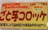 口コミ：長崎五島産100％！あま～い「ごと芋＆紅はるかコロッケ」の画像（5枚目）