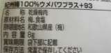 口コミ：スポーツの秋◎クエン酸補給に≪梅見月ウメパワプラス≫2種セットの画像（1枚目）