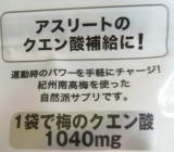 口コミ：スポーツの秋◎クエン酸補給に≪梅見月ウメパワプラス≫2種セットの画像（2枚目）