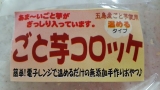 口コミ：【長崎五島産のおいも使用】ごと芋コロッケと紅はるかコロッケの画像（6枚目）