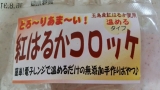 口コミ：【長崎五島産のおいも使用】ごと芋コロッケと紅はるかコロッケの画像（5枚目）
