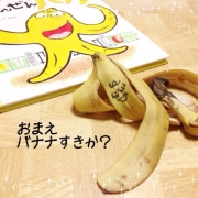 「安心してください！」2000円の商品券が当たる！「もんぜんバナナ」おもしろポーズ写真募集の投稿画像