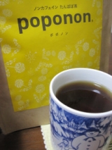口コミ：モニプラ報告：ノンカフェインたんぽぽ茶 poponon～ポポノン～【リディアミックス有限会社】の画像（12枚目）