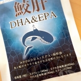 口コミ：みやびの鮫肝・DHA&EPA　資格取得のお供にぜひぜひの画像（5枚目）