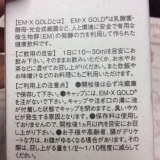 口コミ：話題のEM発酵飲料「EM・X GOLD」☆の画像（6枚目）