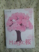 口コミ記事「桜咲くマジック」の画像