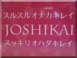 口コミ：JOSHIKAI Vol.2の画像（2枚目）