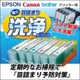口コミ：こまもの本舗　EPSON、Canon、brother洗浄カートリッジの画像（4枚目）