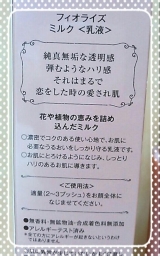 口コミ：花や植物の恵みを詰め込んだ♪フィオライズ ミルク☆株式会社コスメッツの画像（2枚目）