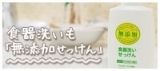 口コミ：【無添加】ミヨシ石鹸の食器洗いせっけんを使ってみた感想発表！の画像（2枚目）