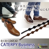 口コミ：■試用レポ：結ばない靴ひも「キャタピービジネス」＠モニプラファンブログ当選品の画像（2枚目）