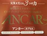 口コミ：東海＿健康.COM　　　　　　ANCAR-CAPSULEアンカーカプセル（その１）の画像（3枚目）