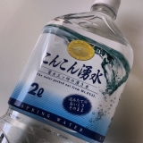 口コミ：[食べ物][レポ][モニター][モニプラ]富士三ッ峠の湧水『こんこん湧水』お試ししましたの画像（6枚目）