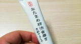 口コミ記事「[モニター報告]京都やまちやさんの薬用なたまめ柿渋歯磨き」の画像
