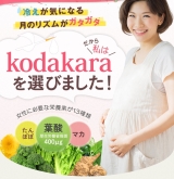 口コミ：オールインワン妊活サプリメント　kodakaraの画像（8枚目）