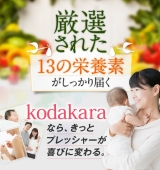 口コミ：オールインワン妊活サプリメント　kodakaraの画像（7枚目）