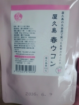 口コミ記事「屋久島産春ウコン」の画像