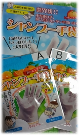 口コミ：株式会社本田洋行『シャンプー手袋』の画像（6枚目）
