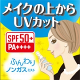 口コミ記事「ミストタイプのSPF50+PA++++！｜maki-love-lifeのブログ」の画像