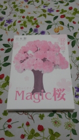 口コミ記事「Magic桜by花咲ばぁさん」の画像