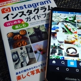 インスタグラムが楽しくなってきた！