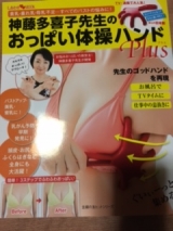 口コミ記事「神藤多喜子先生のおっぱい体操ハンドPlus」の画像
