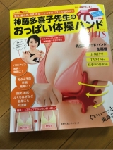口コミ記事「『神藤多喜子先生のおっぱい体操ハンドPlus』を試してみた！」の画像